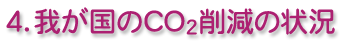 4.我が国のCO2削減の状況